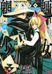 魍魎少女 6巻 最新刊 月刊コミックゼノン ゼノンコミックス 白石純 無料試し読みなら漫画 マンガ 電子書籍のコミックシーモア 魍魎少女 6巻 最新刊 月刊コミックゼノン ゼノンコミックス 白石純 無料試し読みなら漫画 マンガ 電子書籍のコミックシーモア