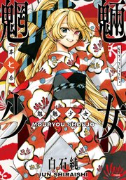 魍魎少女 7巻 最新刊 月刊コミックゼノン ゼノンコミックス 白石純 無料試し読みなら漫画 マンガ 電子書籍のコミックシーモア
