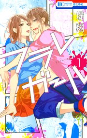 フラレガール 1巻 ザ花とゆめ 堤翔 無料試し読みなら漫画 マンガ 電子書籍のコミックシーモア フラレガール 1巻 ザ花とゆめ 堤翔 無料試し読みなら漫画 マンガ 電子書籍のコミックシーモア