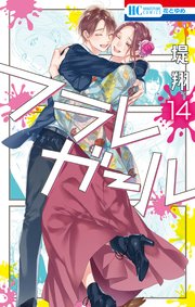 フラレガール 14巻 最新刊 ザ花とゆめ 堤翔 無料試し読みなら漫画 マンガ 電子書籍のコミックシーモア