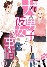 犬系男子と彼女の事情 1巻 無料試し読みなら漫画 マンガ 電子書籍のコミックシーモア