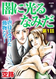 闇に光るなみだ 虐待を受けた動物たち 2巻 最新刊 無料試し読みなら漫画 マンガ 電子書籍のコミックシーモア 闇に光るなみだ 虐待を受けた動物たち 2巻 最新刊 無料試し読みなら漫画 マンガ 電子書籍のコミックシーモア