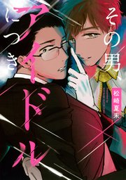 その男 アイドルにつき 2巻 無料試し読みなら漫画 マンガ 電子書籍のコミックシーモア その男 アイドルにつき 2巻 無料試し読みなら漫画 マンガ 電子書籍のコミックシーモア