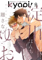 Kyapi Vol 11 花音コミックス ｋｙａｐｉ 花音編集部 無料試し読みなら漫画 マンガ 電子書籍のコミックシーモア