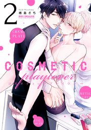 コスメティック・プレイラバー BL 漫画 コスメティック・プレイラバー ｜ リブレ ｜ ビーボーイ