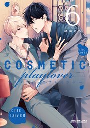 コスメティック・プレイラバー BL 漫画 コスメティック・プレイラバー【電子限定かきおろし付】｜無料