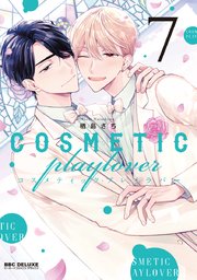 コスメティック・プレイラバー BL 漫画 コスメティック・プレイラバー【電子限定かきおろし付】｜無料
