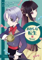 おかしな転生 最強パティシエ異世界降臨 6巻 最新刊 コロナ コミックス 飯田せりこ 古流望 珠梨やすゆき 無料試し読みなら漫画 マンガ 電子書籍のコミックシーモア