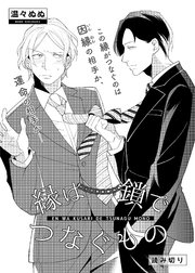 縁は鎖でつなぐもの 1巻 最新刊 ビズビズコミックス 温々ぬぬ 無料試し読みなら漫画 マンガ 電子書籍のコミックシーモア