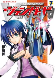 カードファイト ヴァンガード 7巻 無料試し読みなら漫画 マンガ 電子書籍のコミックシーモア カードファイト ヴァンガード 7巻 無料試し読みなら漫画 マンガ 電子書籍のコミックシーモア