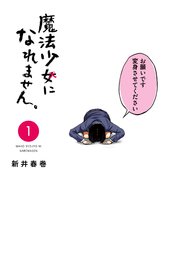 魔法少女になれません。 魔法少女になれません。