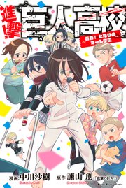 進撃 巨人高校 青春 となりのマーレ学園 1巻 最新刊 無料試し読みなら漫画 マンガ 電子書籍のコミックシーモア