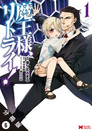魔王様 リトライ コミック 分冊版 6巻 最新刊 無料試し読みなら漫画 マンガ 電子書籍のコミックシーモア 魔王様 リトライ コミック 分冊版 6巻 最新刊 無料試し読みなら漫画 マンガ 電子書籍のコミックシーモア