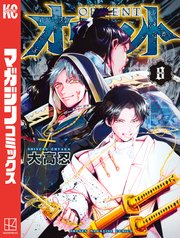 オリエント 8巻 無料試し読みなら漫画 マンガ 電子書籍のコミックシーモア