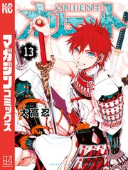 オリエント 13巻 最新刊 週刊少年マガジン 大高忍 無料試し読みなら漫画 マンガ 電子書籍のコミックシーモア