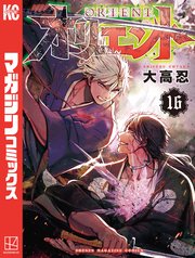 オリエント 16巻 最新刊 週刊少年マガジン 大高忍 無料試し読みなら漫画 マンガ 電子書籍のコミックシーモア