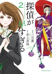 探偵が早すぎる 2巻 最新刊 無料試し読みなら漫画 マンガ 電子書籍のコミックシーモア