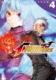 The King Of Fighters A New Beginning 4巻 無料試し読みなら漫画 マンガ 電子書籍のコミックシーモア