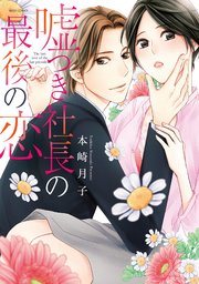 嘘つき社長の最後の恋 1巻 最新刊 Ylc 本崎月子 無料試し読みなら漫画 マンガ 電子書籍のコミックシーモア