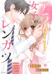 アラサー女子のレンカツ 恋に焦がれていいですか 1巻 最新刊 Ylc 米谷たかね 賀川あいの めぐみけい 無料試し読みなら漫画 マンガ 電子書籍のコミックシーモア アラサー女子のレンカツ 恋に焦がれていいですか 1巻 最新刊 Ylc 米谷たかね 賀川あいの めぐみけい 無料試し読みなら漫画 マンガ 電子書籍のコミックシーモア