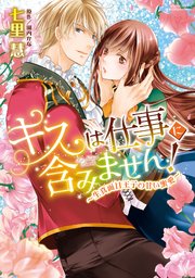 キスは仕事に含みません 生真面目王子の甘い蜜愛 1巻 最新刊 Ylc Dx 宙出版 七里慧 園内かな 無料試し読みなら漫画 マンガ 電子書籍のコミックシーモア