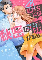 私たちには秘密の顔がある 1巻 Ylc 夏葉ヤシ 無料試し読みなら漫画 マンガ 電子書籍のコミックシーモア