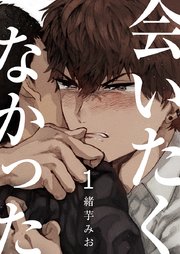会いたくなかった 1巻 無料試し読みなら漫画 マンガ 電子書籍のコミックシーモア 会いたくなかった 1巻 無料試し読みなら漫画 マンガ 電子書籍のコミックシーモア