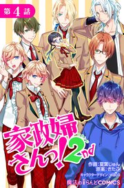 単話 家政婦さんっ 2nd 4巻 無料試し読みなら漫画 マンガ 電子書籍のコミックシーモア 単話 家政婦さんっ 2nd 4巻 無料試し読みなら漫画 マンガ 電子書籍のコミックシーモア