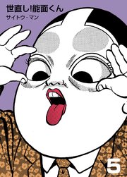 世直し 能面くん 5巻 最新刊 無料試し読みなら漫画 マンガ 電子書籍のコミックシーモア 世直し 能面くん 5巻 最新刊 無料試し読みなら漫画 マンガ 電子書籍のコミックシーモア