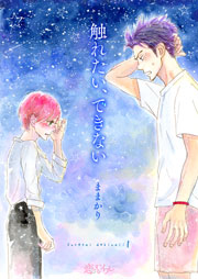 触れたい できない 1巻 恋するソワレ ソルマーレ編集部 ままかり 無料試し読みなら漫画 マンガ 電子書籍のコミックシーモア