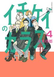 イチケイのカラス 4巻 最新刊 無料試し読みなら漫画 マンガ 電子書籍のコミックシーモア イチケイのカラス 4巻 最新刊 無料試し読みなら漫画 マンガ 電子書籍のコミックシーモア