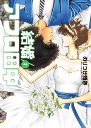 結婚アフロ田中 3巻 無料試し読みなら漫画 マンガ 電子書籍のコミックシーモア