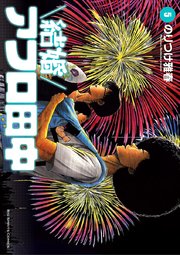 結婚アフロ田中 5巻 無料試し読みなら漫画 マンガ 電子書籍のコミックシーモア 結婚アフロ田中 5巻 無料試し読みなら漫画 マンガ 電子書籍のコミックシーモア