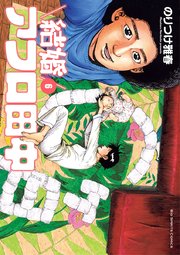 結婚アフロ田中 6巻 ビッグスピリッツ ビッグコミックス 小学館 のりつけ雅春 無料試し読みなら漫画 マンガ 電子書籍のコミックシーモア