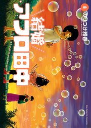 結婚アフロ田中 8巻 ビッグスピリッツ ビッグコミックス 小学館 のりつけ雅春 無料試し読みなら漫画 マンガ 電子書籍のコミックシーモア