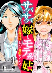 サバサバ嫁とモテ系姑 お義母様ったら老眼でしたか 1巻 無料試し読みなら漫画 マンガ 電子書籍のコミックシーモア