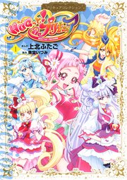 Hugっと プリキュア プリキュアコレクション 1巻 なかよし 上北ふたご 東堂いづみ 無料試し読みなら漫画 マンガ 電子書籍のコミックシーモア