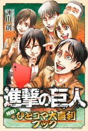 進撃の巨人 特撰 ひとコマ大喜利ブック 1巻 最新刊 無料試し読みなら漫画 マンガ 電子書籍のコミックシーモア