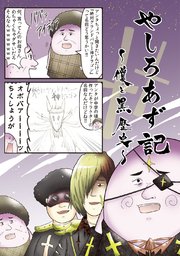 やしろあず記 6巻 無料試し読みなら漫画 マンガ 電子書籍のコミックシーモア