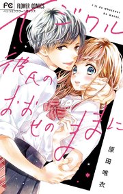イジワル彼氏のおおせのままに 1巻 最新刊 無料試し読みなら漫画 マンガ 電子書籍のコミックシーモア イジワル彼氏のおおせのままに 1巻 最新刊 無料試し読みなら漫画 マンガ 電子書籍のコミックシーモア