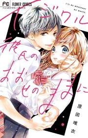 イジワル彼氏のおおせのままに 1巻 最新刊 ベツコミ フラワーコミックス 原田唯衣 無料試し読みなら漫画 マンガ 電子書籍のコミックシーモア