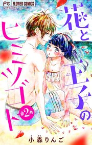 花と王子のヒミツゴト マイクロ 2巻 ベツコミ フラワーコミックス 小森りんご 無料試し読みなら漫画 マンガ 電子書籍のコミックシーモア