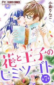 花と王子のヒミツゴト マイクロ 7巻 最新刊 無料試し読みなら漫画 マンガ 電子書籍のコミックシーモア