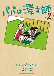 パパは漫才師 2巻 無料試し読みなら漫画 マンガ 電子書籍のコミックシーモア パパは漫才師 2巻 無料試し読みなら漫画 マンガ 電子書籍のコミックシーモア