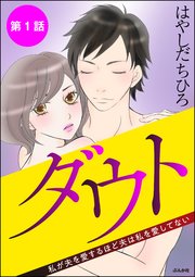 ダウト 私が夫を愛するほど夫は私を愛してない 分冊版 1巻 無料試し読みなら漫画 マンガ 電子書籍のコミックシーモア