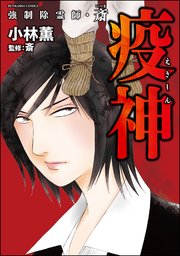 強制除霊師 斎 疫神 1巻 最新刊 あなたが体験した怖い話 小林薫 斎 無料試し読みなら漫画 マンガ 電子書籍のコミックシーモア