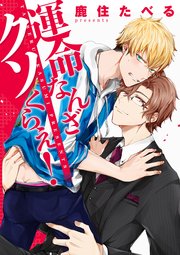 運命なんざクソくらえ 分冊版 1巻 最新刊 無料試し読みなら漫画 マンガ 電子書籍のコミックシーモア