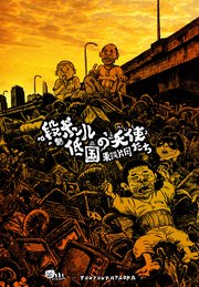 段ボール低国の天使たち 1巻 最新刊 無料試し読みなら漫画 マンガ 電子書籍のコミックシーモア 段ボール低国の天使たち 1巻 最新刊 無料試し読みなら漫画 マンガ 電子書籍のコミックシーモア