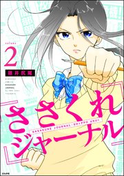 ささくれジャーナル 2巻 最新刊 無料試し読みなら漫画 マンガ 電子書籍のコミックシーモア