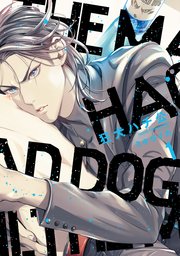 狂犬ハチ公 コミックス版 1巻 無料試し読みなら漫画 マンガ 電子書籍のコミックシーモア